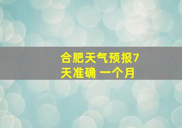 合肥天气预报7天准确 一个月